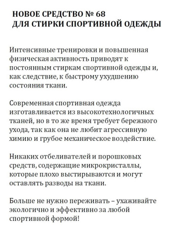 Danhera № 68 Средство для стирки спортивной одежды 1000 мл Артикул: 25539 LettoPerfetto фото 2